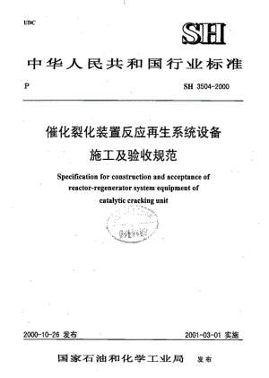 SH3504-2000催化裂化装置反应再生系统设备施工及验收规范.pdf