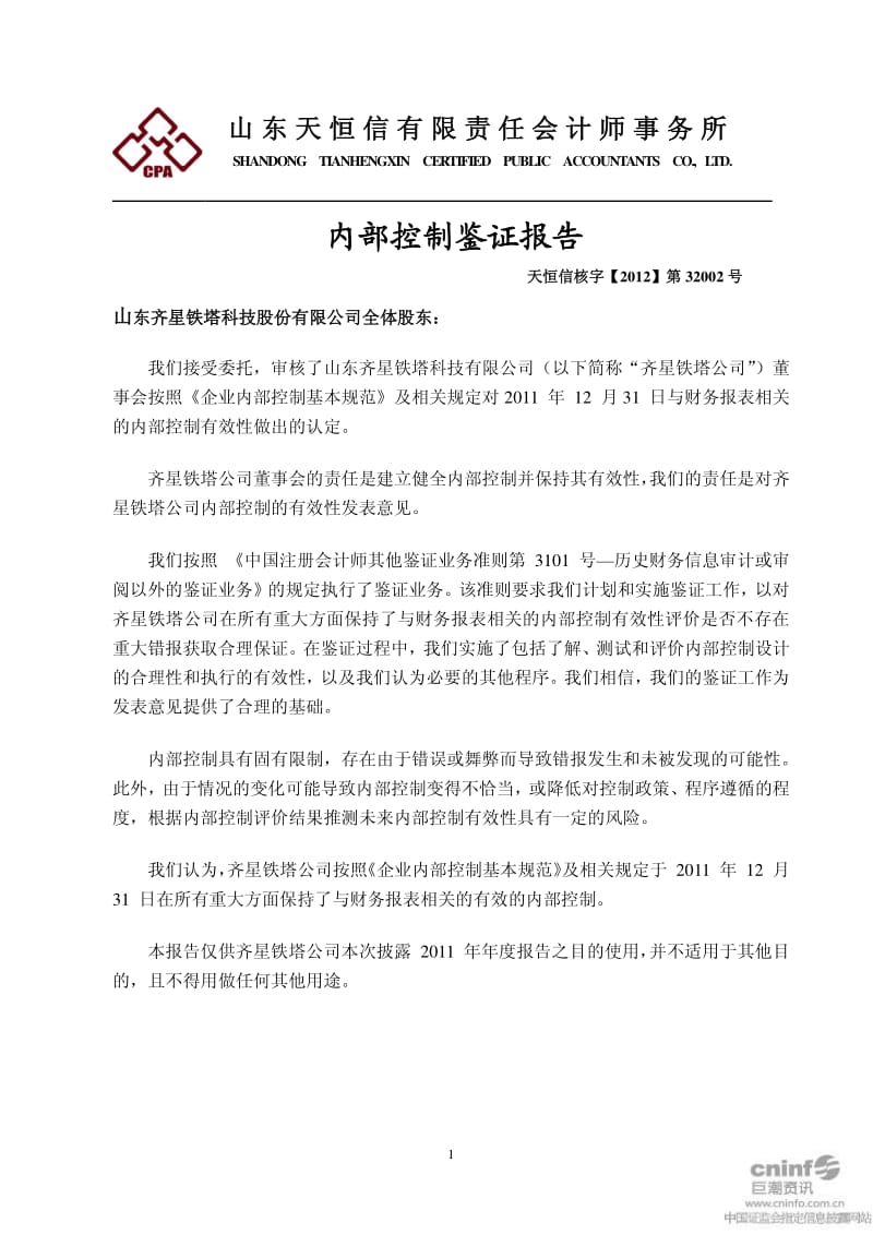 齐星铁塔：内部控制鉴证报告.pdf_第1页