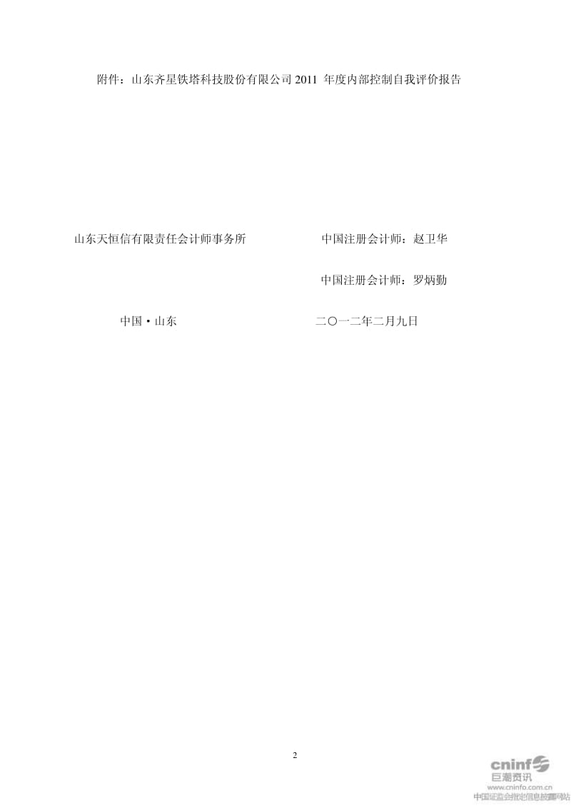 齐星铁塔：内部控制鉴证报告.pdf_第2页