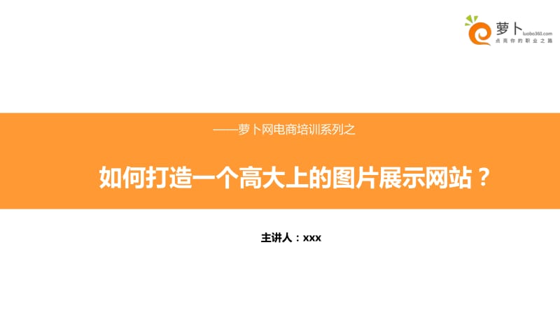 如何打造一个高大上的图片展示网站？ .pdf_第1页