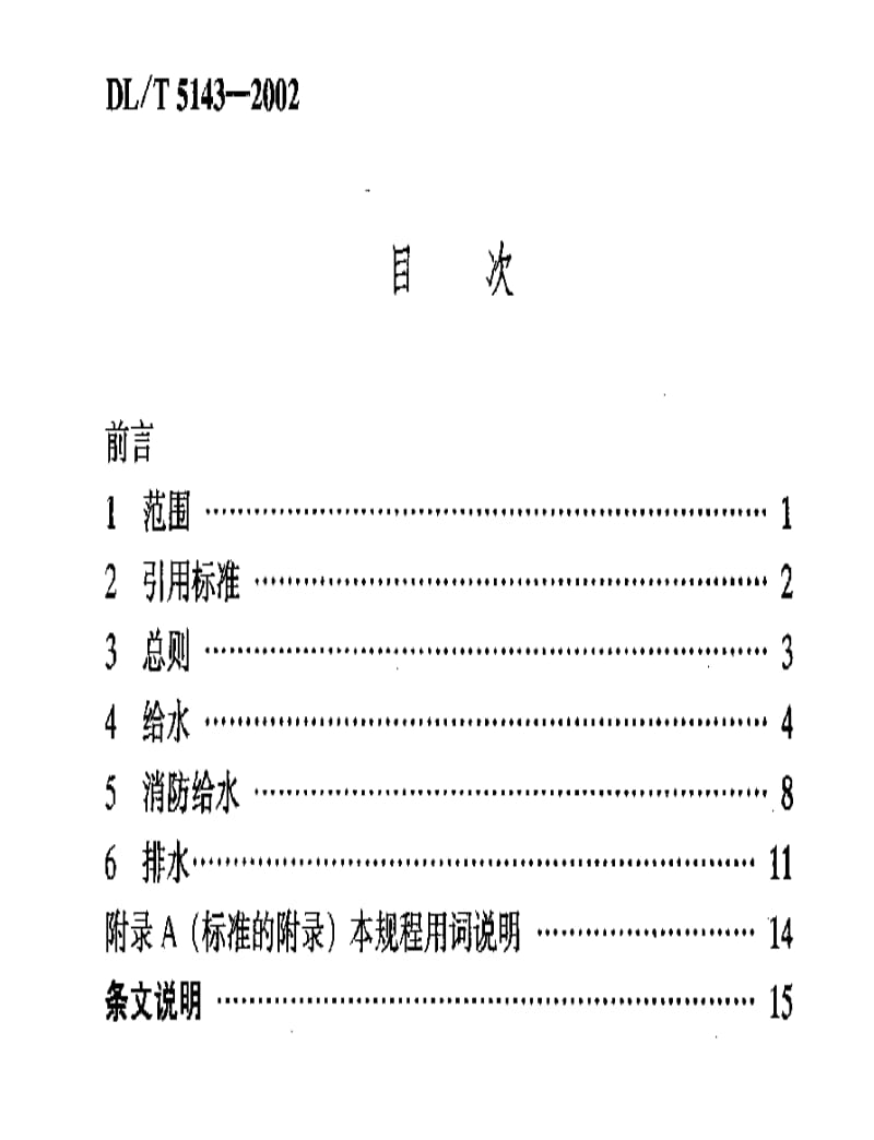 DLT 5143-2002 变电所给水排水设计规程.pdf_第2页