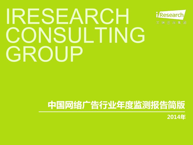 中国网络广告行业年度监测报告.pdf_第1页