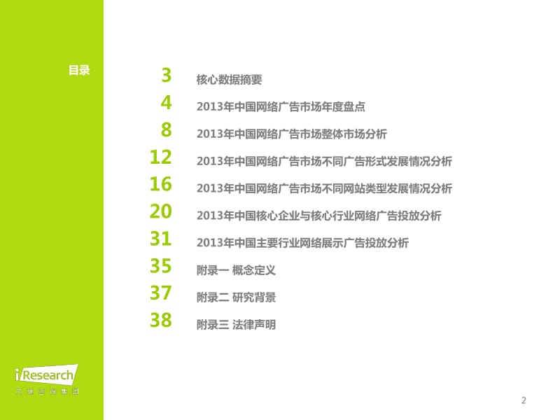 中国网络广告行业年度监测报告.pdf_第2页
