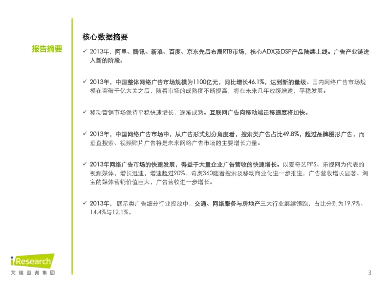 中国网络广告行业年度监测报告.pdf_第3页