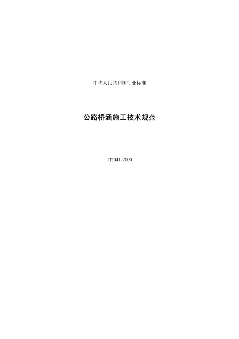 JTJ041-2000公路桥涵施工技术规范(2000版)含条文.pdf_第1页