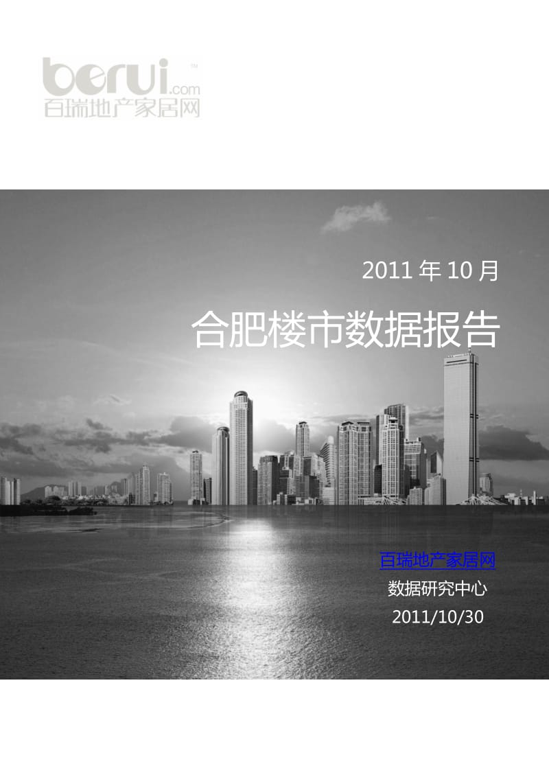 合肥楼市数据10月刊 -63页.pdf_第1页