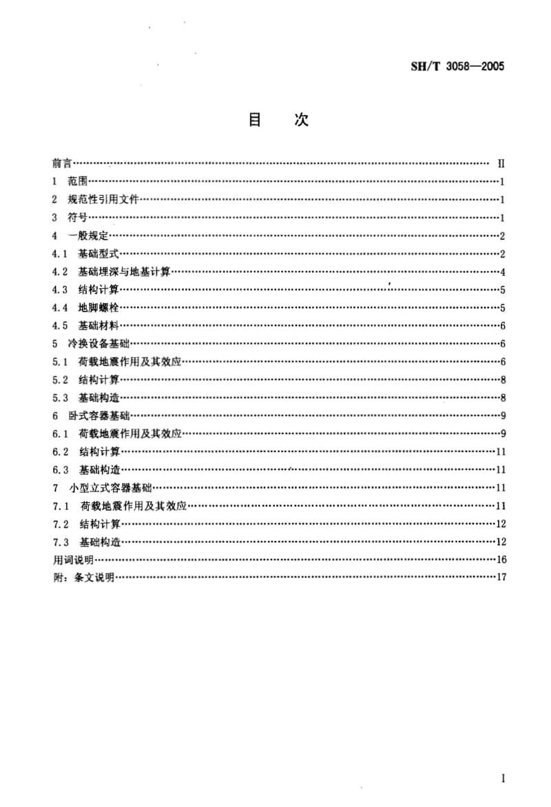 SH-T3058-2005石油化工冷换设备和容器基础设计规范.pdf_第2页