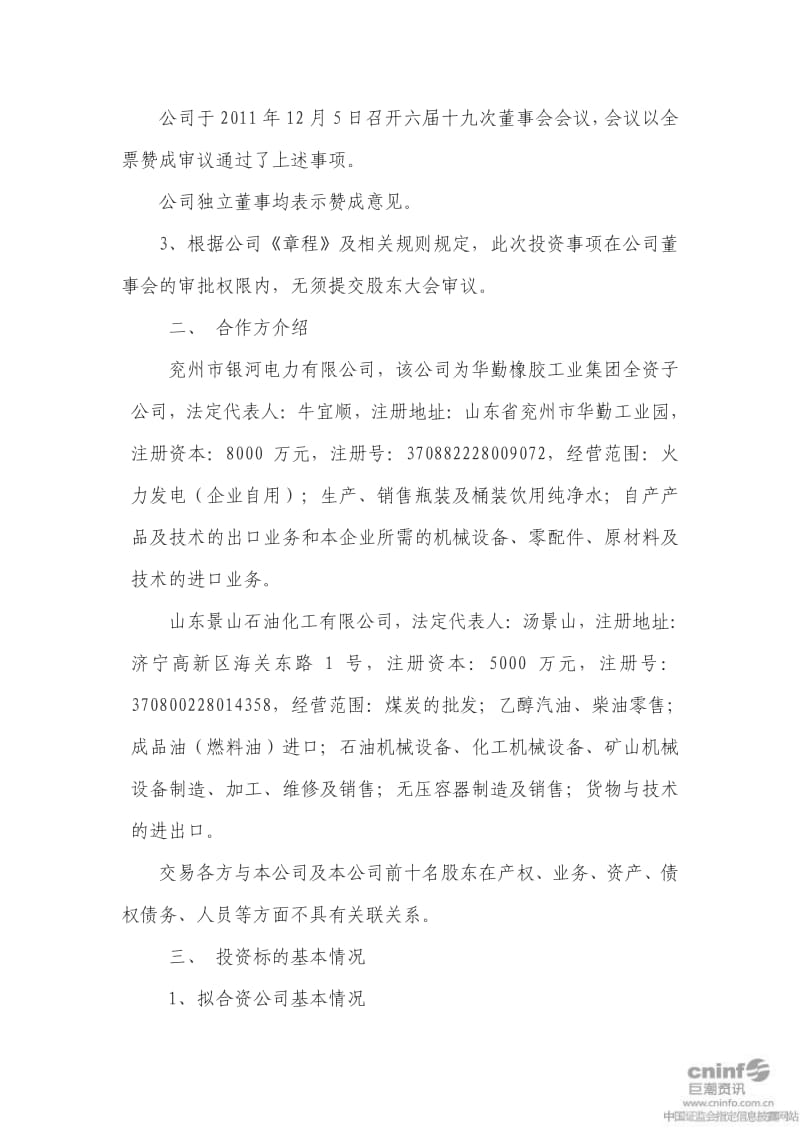 胜利股份：董事会关于控股设立山东华胜能源有限公司的公告.pdf_第2页