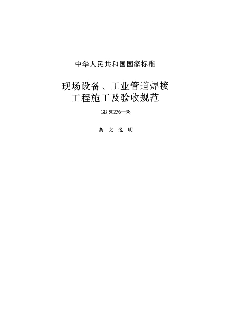 现场设备、工业管道焊接工程施工及验收规范.pdf_第1页