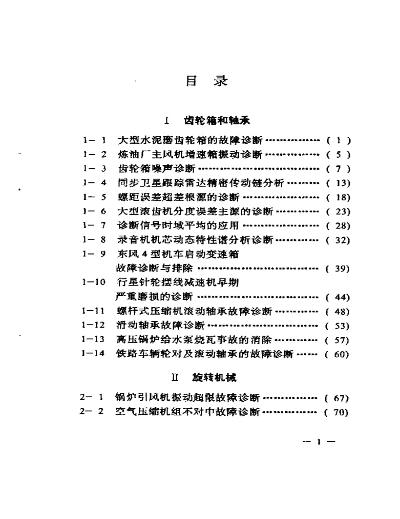 机械故障诊断案例选编.pdf_第1页