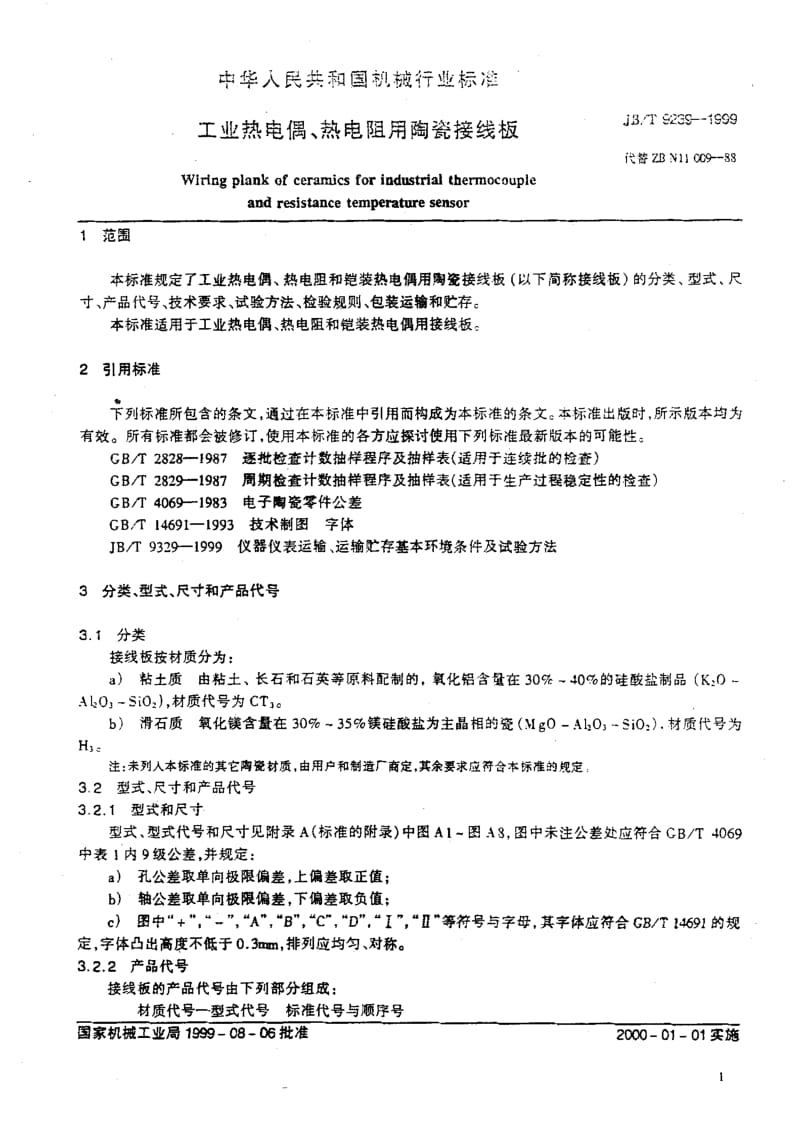 JB-T 9239-1999工业热电偶、热电阻用陶瓷接线板.pdf_第2页