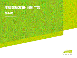 iResearch-度数据发布-网络广告.pdf