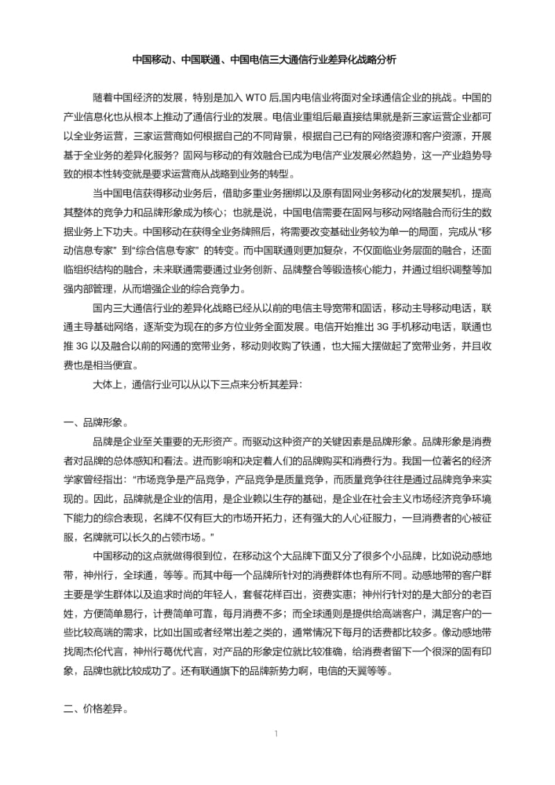 中国移动、中国联通、中国电信三大通信行业差异化战略分析.pdf_第1页