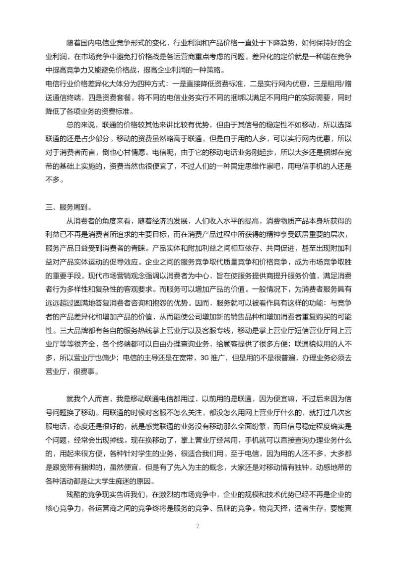 中国移动、中国联通、中国电信三大通信行业差异化战略分析.pdf_第2页