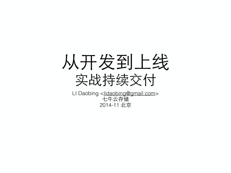 从开发到上线-实战持续交付.pdf_第1页