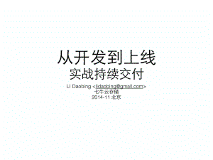 从开发到上线-实战持续交付.pdf