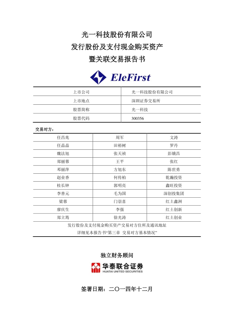 光一科技：发行股份及支付现金购买资产暨关联交易报告书.pdf_第1页