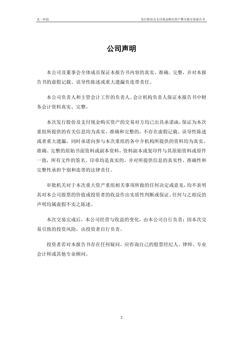 光一科技：发行股份及支付现金购买资产暨关联交易报告书.pdf_第2页