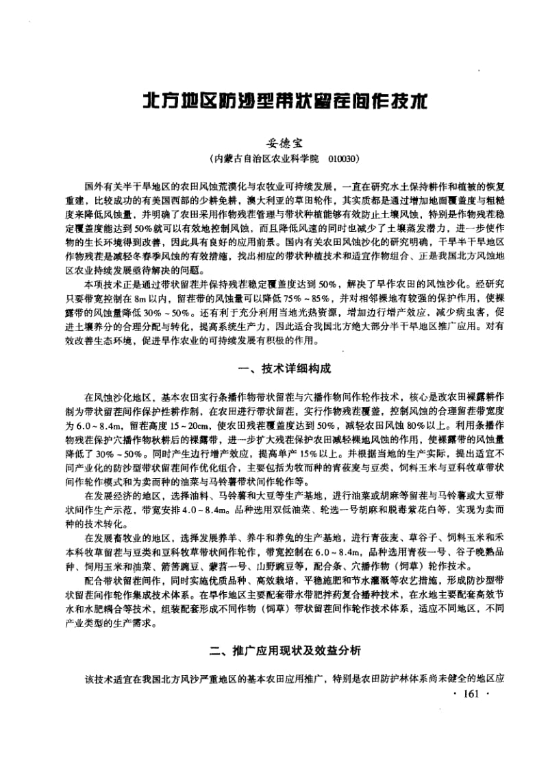 北方地区防沙型带状留茬间作技术.pdf_第1页