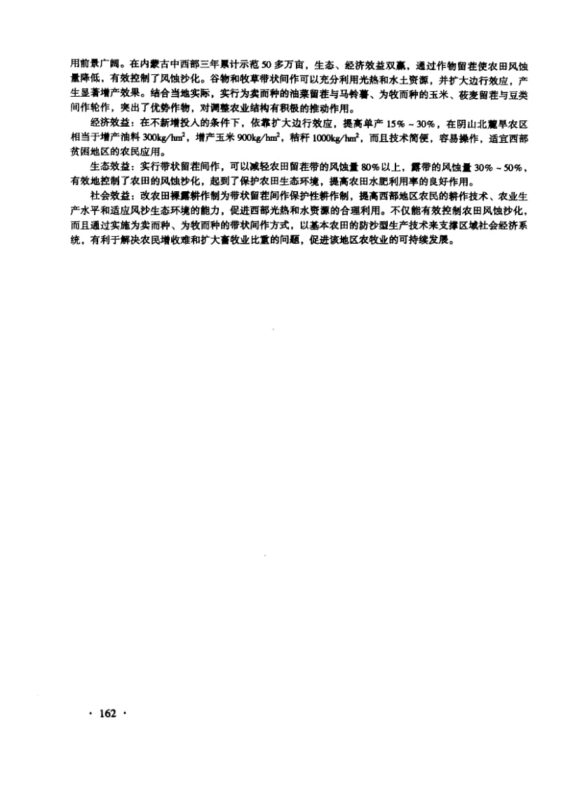 北方地区防沙型带状留茬间作技术.pdf_第2页