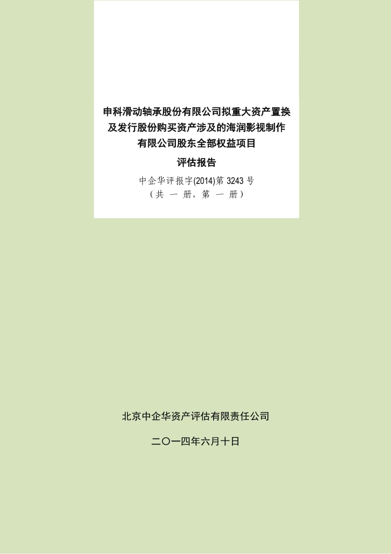 申科股份：拟重大资产置换及发行股份购买资产涉及的海润影视制作有限公司股东全部权益项目评估报告.pdf_第1页