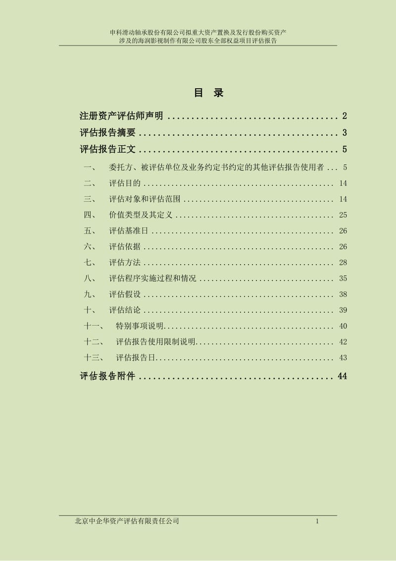 申科股份：拟重大资产置换及发行股份购买资产涉及的海润影视制作有限公司股东全部权益项目评估报告.pdf_第2页