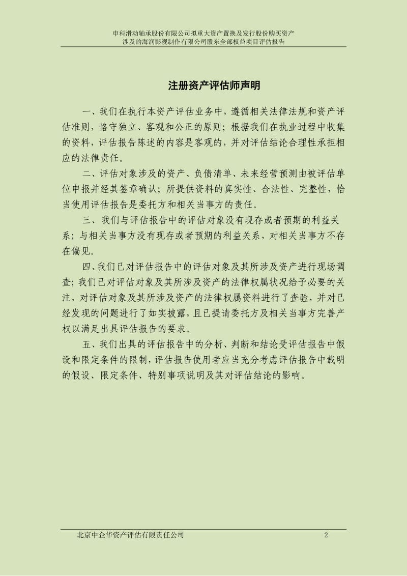 申科股份：拟重大资产置换及发行股份购买资产涉及的海润影视制作有限公司股东全部权益项目评估报告.pdf_第3页