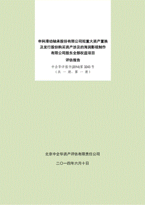 申科股份：拟重大资产置换及发行股份购买资产涉及的海润影视制作有限公司股东全部权益项目评估报告.pdf