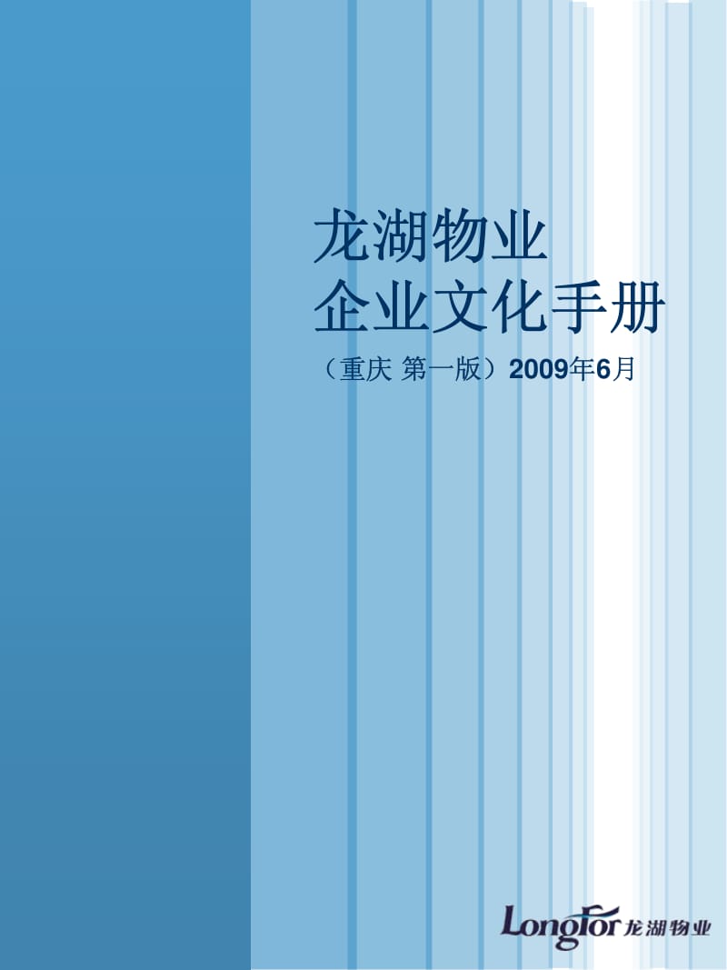 龙湖物业企业文化手册(重庆第一版）6月.pdf_第1页