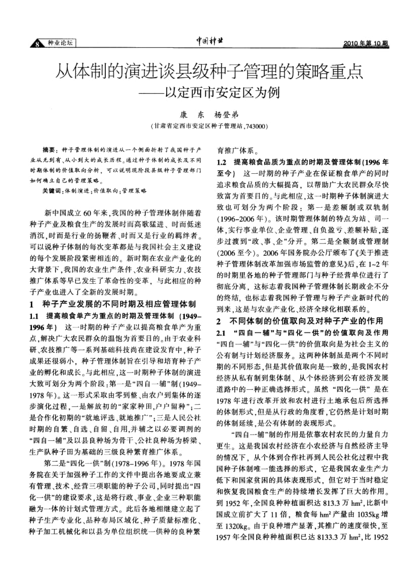 从体制的演进谈县级种子管理的策略重点——以定西市安定区为例.pdf_第1页