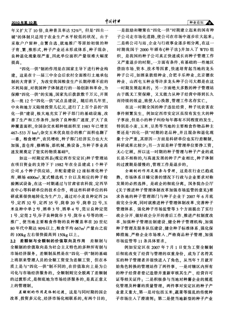 从体制的演进谈县级种子管理的策略重点——以定西市安定区为例.pdf_第2页