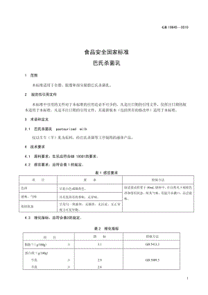 食品安全国家标准——巴氏杀菌乳.pdf