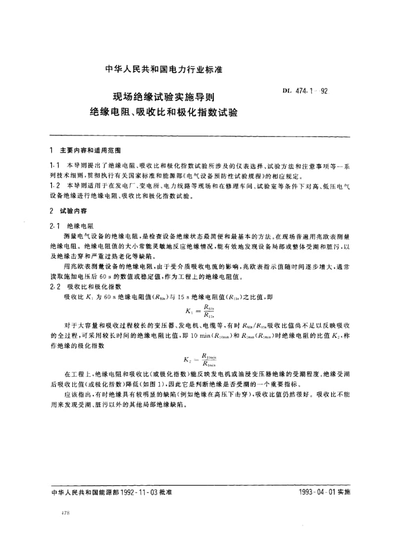 DL 474.1-1992 现场绝缘试验实施导则 绝缘电阻、吸收比和极化指数.pdf_第1页