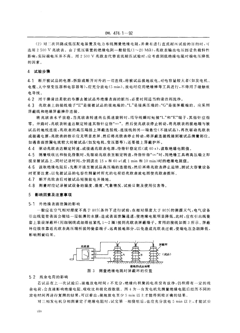 DL 474.1-1992 现场绝缘试验实施导则 绝缘电阻、吸收比和极化指数.pdf_第3页