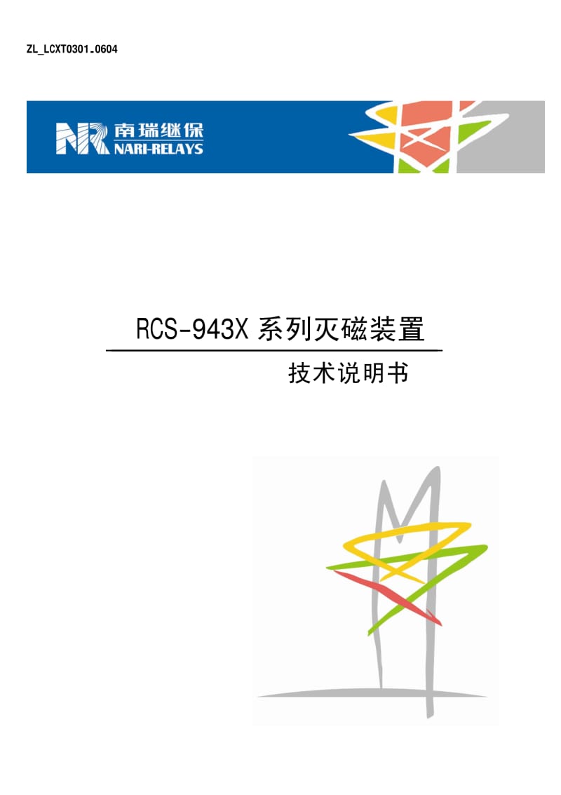 南瑞RCS-943X系列灭磁装置技术说明书.pdf_第1页