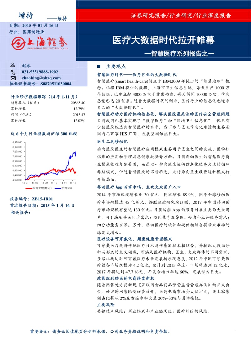 智慧医疗系列报告之一-医疗大数据时代拉开帷幕.pdf_第1页