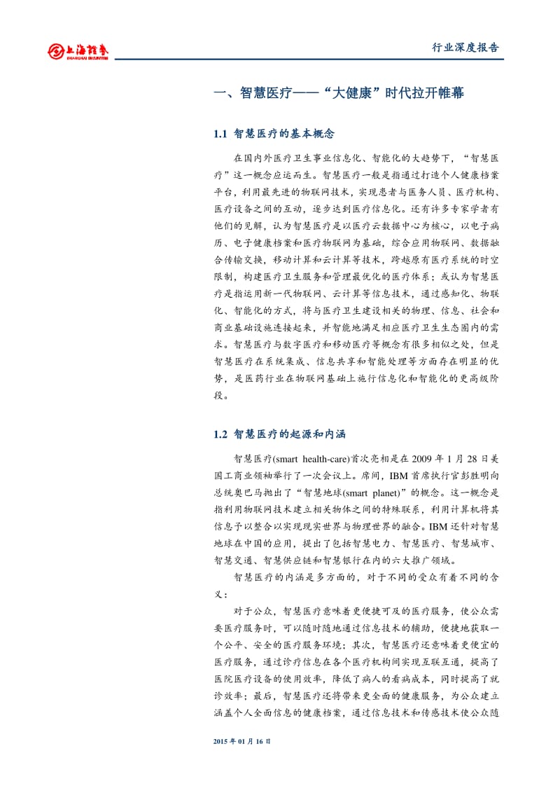 智慧医疗系列报告之一-医疗大数据时代拉开帷幕.pdf_第2页