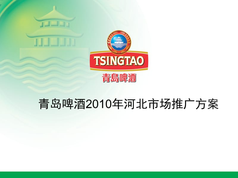 青岛啤酒河北市场推广方案.ppt_第1页