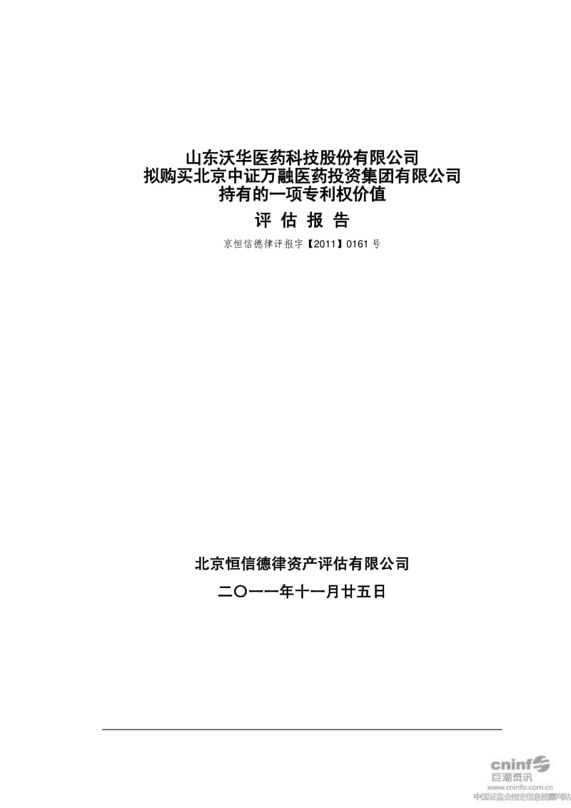 沃华医药：拟购买北京中证万融医药投资集团有限公司持有的一项专利权价值评估报告.pdf_第1页