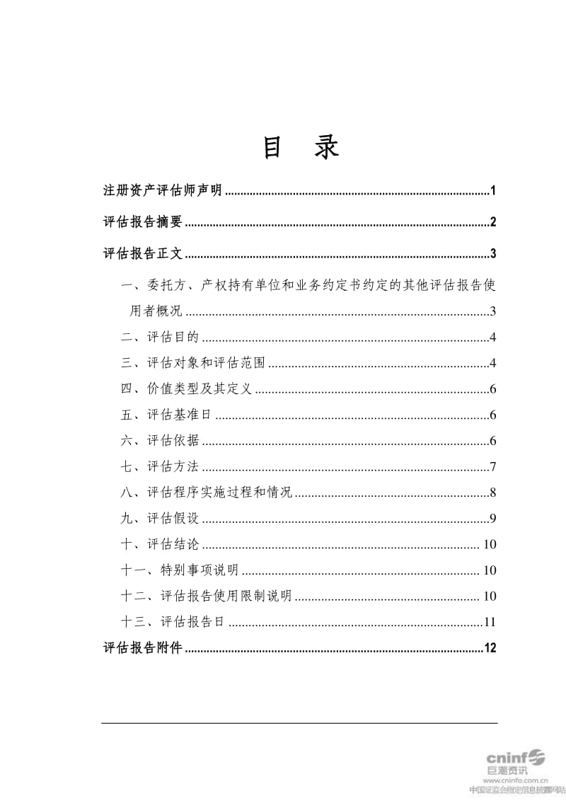 沃华医药：拟购买北京中证万融医药投资集团有限公司持有的一项专利权价值评估报告.pdf_第2页