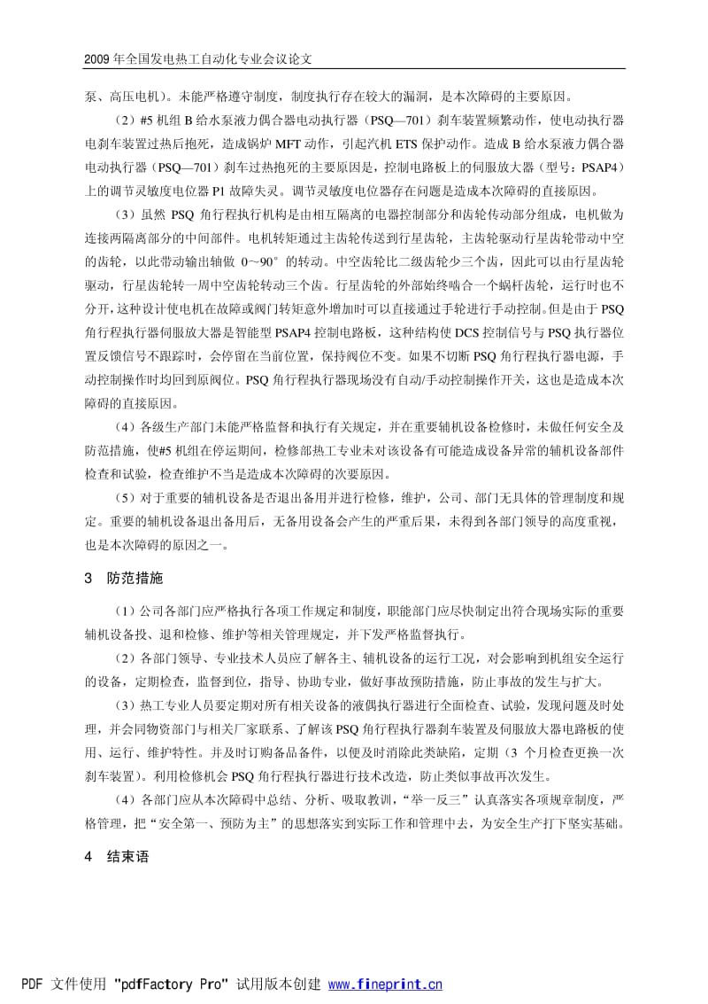 给水泵液偶电动执行器故障造成机组跳闸的原因分析.pdf_第2页