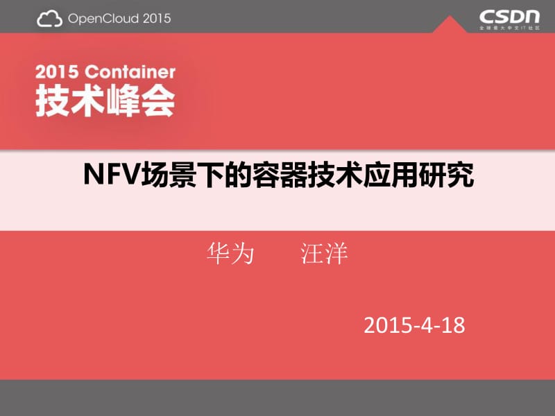 NFV场景下的Docker容器技术应用研究-汪洋.pdf_第1页