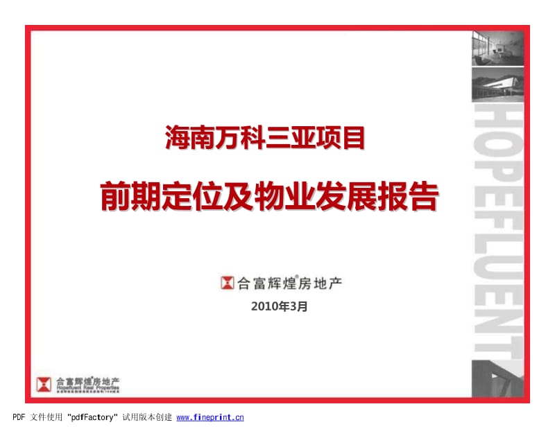 海南万科三亚项目前期定位及物业发展报告.pdf_第1页