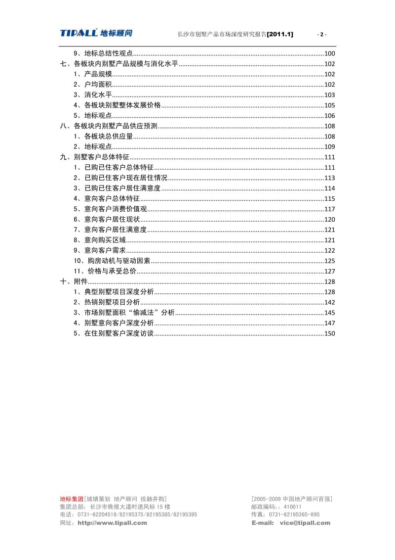 长沙市别墅产品市场深度研究报告153p.pdf_第2页