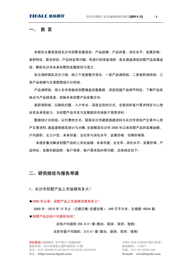 长沙市别墅产品市场深度研究报告153p.pdf_第3页