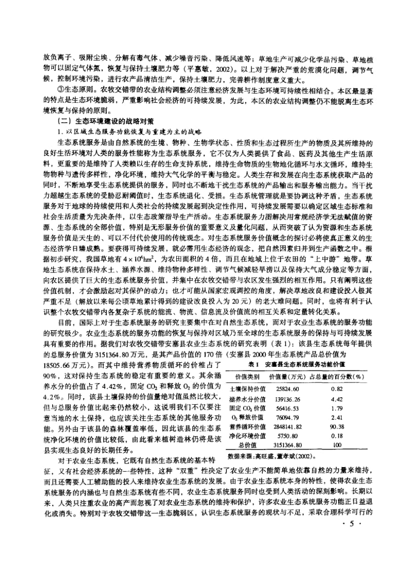 农牧交错带可持续发展战略和对策.pdf_第3页