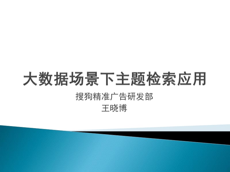 王晓博-大数据场景下主题检索应用.pdf_第1页