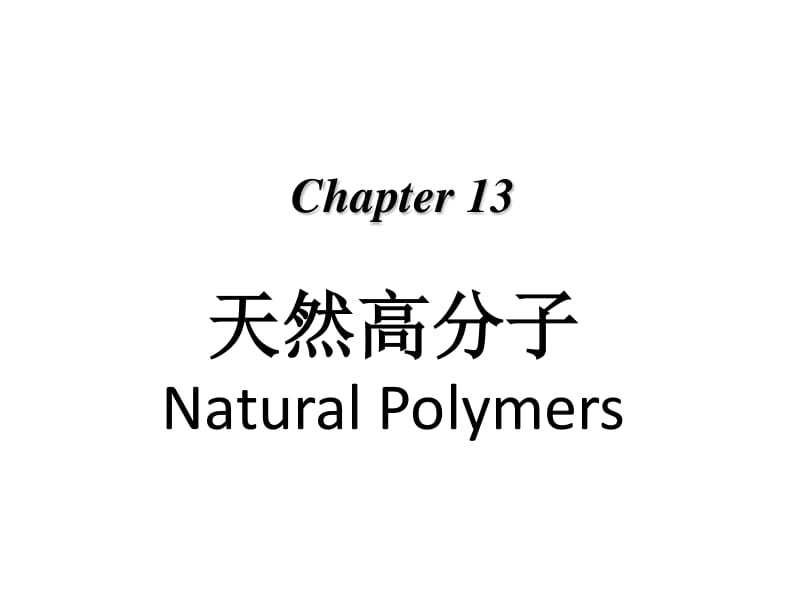 天然高分子材料.pdf_第1页