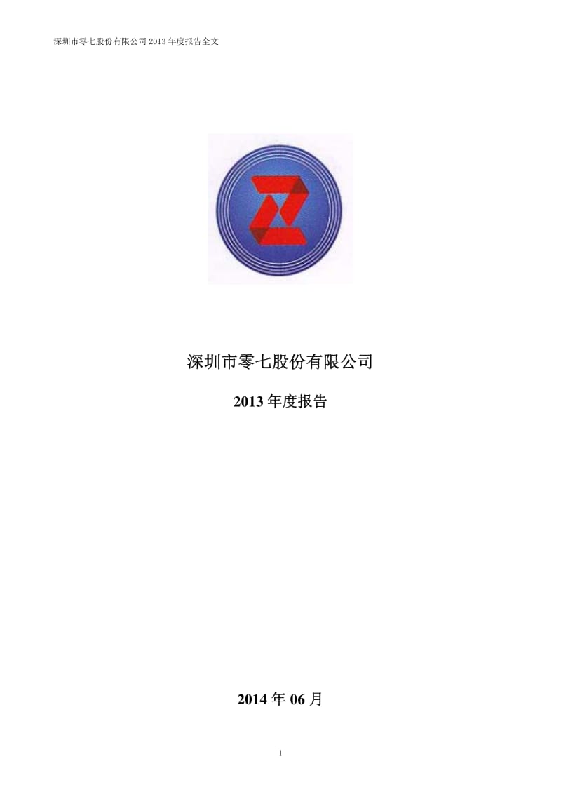 零七股份：年度报告（更新后） .pdf_第1页