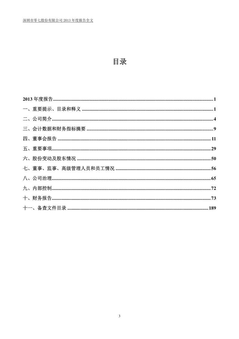 零七股份：年度报告（更新后） .pdf_第3页